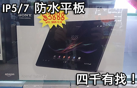 Sony Xperia Tablet Z 四千有找！三星 Tab3 10.1 LTE 場價減幾百