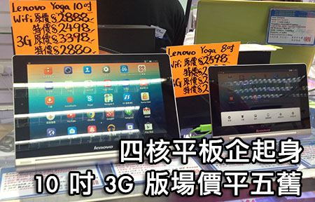 3G 版本登場！ Lenovo Yoga 8／10 場價賣平 $500 你買唔買？