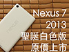 新 Nexus 7 4G LTE 有白色版，32GB WiFi 版