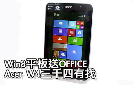 Win8.1 平板 送 Office　Acer Iconia W4 試玩