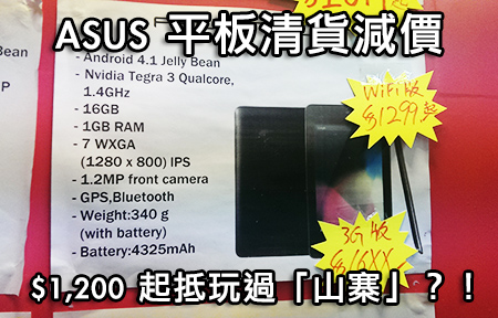 【行場報價】 ASUS 清貨！ Nexus 7 、Fonepad 抵買過山寨？