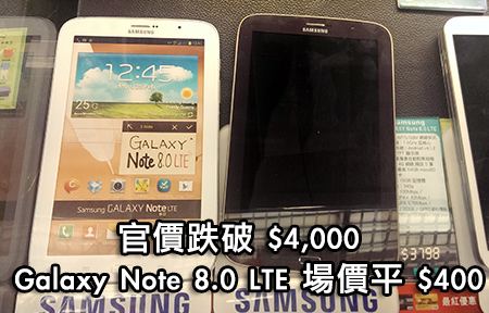 場價又跌!  Samsung Galaxy Note 8.0 LTE 減價四千有找！