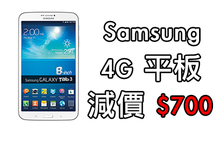 4G 版跌到 3G 價！Samsung Galaxy Tab 3 減 $700 促銷！