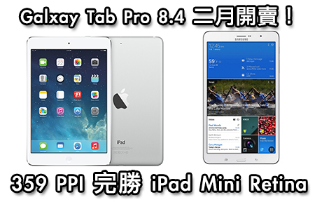 高清鬥 iPad Mini 2！三星 Galaxy Tab PRO 8.4 開賣三千蚊？