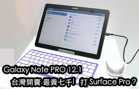 12.2 吋 NotePRO 賣七千 用 Android 打 Surface Pro
