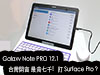 12.2 吋 NotePRO 賣七千 用 Android 打 Surface Pro