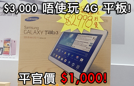 三千唔使玩 4G 平板！三星 Galaxy Tab 3 10.1 LTE 街價平一千！