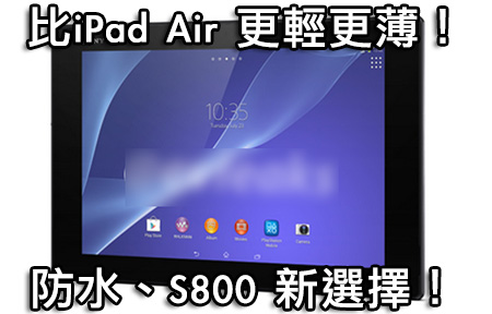 輕、薄過 iPad Air！Sony Xperia  Z2 Tablet 正式發佈