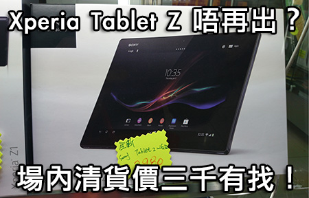 防水平板三千唔使！Sony Xperia Tablet Z 清貨減價！