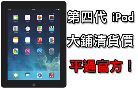 限量清貨！ iPad with Retina Display 32GB 平過官方！