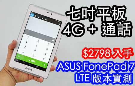 4G 版! $2798 買到華碩 FonePad 7 LTE 通話平板
