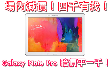 抵玩過 iPad Air ？！三星 Galaxy Tab Pro 10.1 暗價平一千！