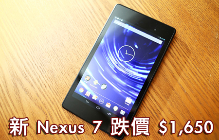 最新低價！新 Nexus 7 $1,650 有交易你買唔買？