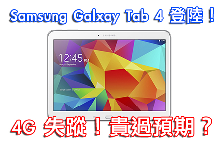 4G 呢？Samsung Galaxy Tab 4 平板抵港，定價貴 定平