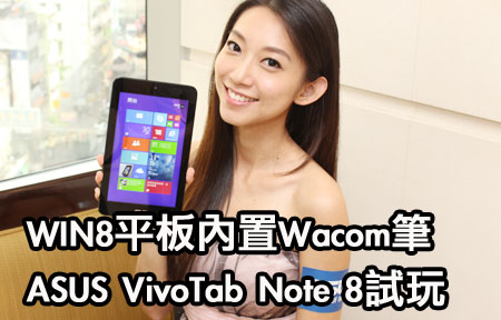 WIN8 平板四千唔駛! 華碩 VivoTab Note 8 送筆送鍵盤