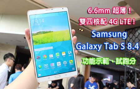 輕身雙四核 4G 掂唔掂？ Galaxy Tab S 8.4 LTE 版主 Hands-on