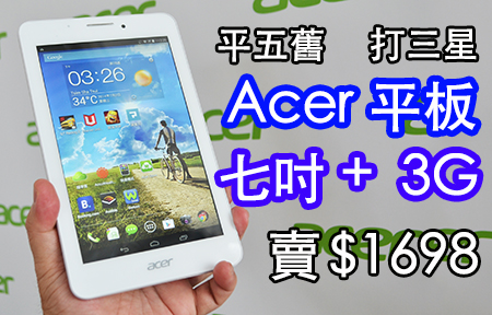 平五舊，打三星! Acer Iconia Tab 7 七吋通話平板上市