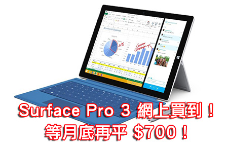 即日有得賣？！Microsoft Surface Pro 3 等月底行貨平 $700！