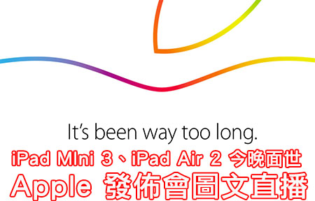 新 iPad、Mac 有冇大驚喜？Apple 發佈會零時差圖文直播！