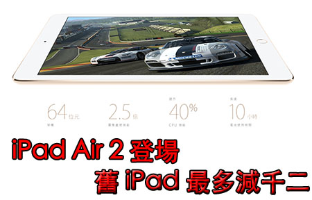 iPad Air  2 + iPad Mini 3 香港價錢有齊！新與舊 版主教你㨂