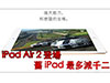 iPad Air  2 + iPad Mini 3 香港價錢有齊！新與舊 版主教你㨂