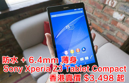 Sony Xperia Z3 Tablet Compact 香港定價 $3,498 起！
