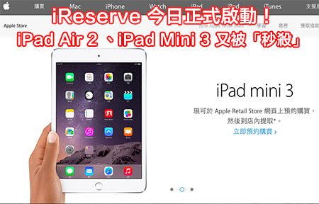 iReserve 被秒殺！iPad Air 2 、iPad Mini 3 即日開賣好搶手？