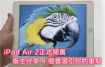 iPad Air 2 香港到貨買唔買好？從真機睇 4 大你要知的升級重點！