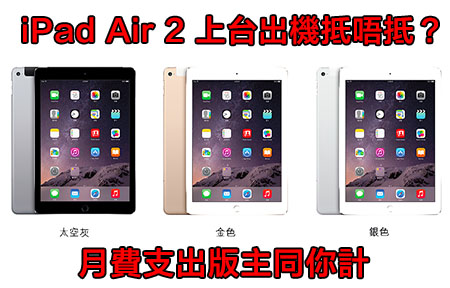 3HK 上台 $0 機價 iPad Air 2 抵唔抵？版主同你比較不同方案！