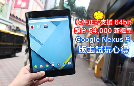 Google Nexus 9 正式抵港！開箱跑分、機身比拼 iPad Mini！