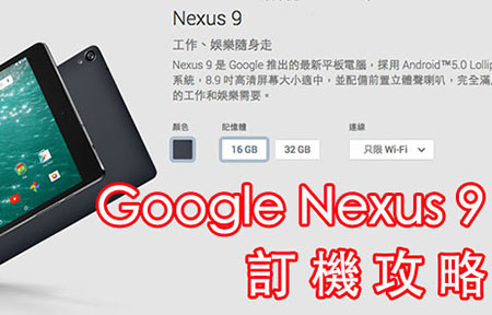 版主教路！親生仔 Google Nexus 9，最抵入貨攻略