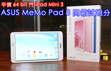 64bit 平鬥 iPad Mini 3！ASUS MeMo Pad 8 LTE 版主開箱！