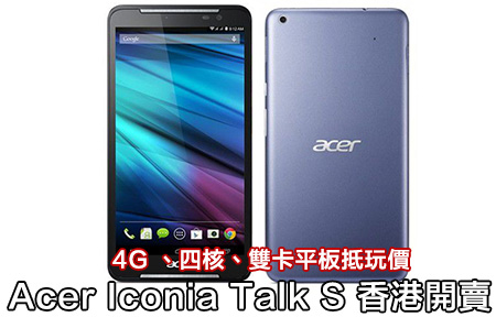7 吋4G 雙卡平板！Acer Iconia Talk S 平價抵港唔使兩千