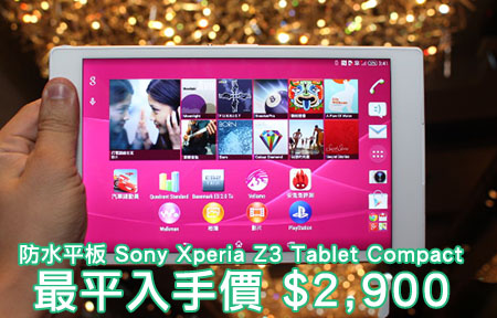 大鋪買慳過千！Sony Xperia Z3 Tablet Compact 最平兩千九