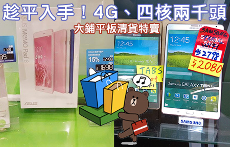 4G LTE 四核賣兩千頭！Samsung Galaxy Tab S 清貨再減！