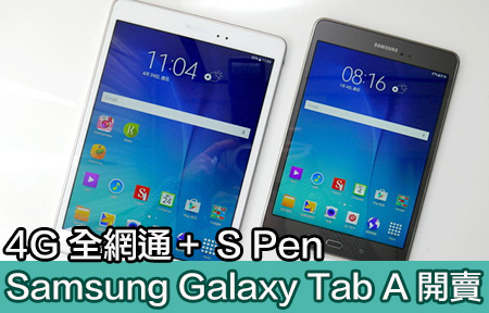 S Pen + 4G 全網通！ Samsung Galaxy Tab A 香港登場