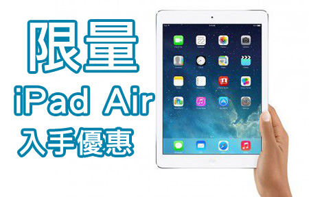 限量 Click 入黎搶！4G 版 iPad Air 特價又來了！