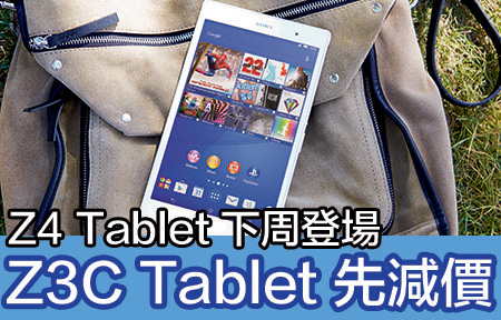 Z4 Tablet 下周登場！ Sony Z3C LTE 減價拼 iPad Mini 3