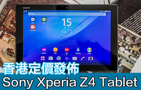 2K 芒＋防水＋ S810 ！ Sony Xperia Z4 Tablet 定價你點睇？
