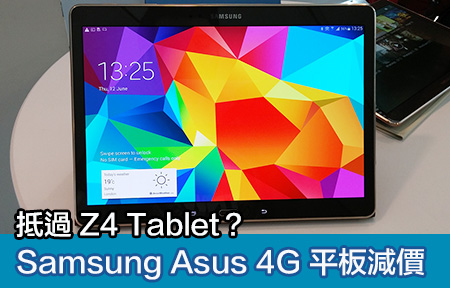 抵過 Z4 Tablet ？ Samsung Asus 10 吋 4G 平板齊齊減價