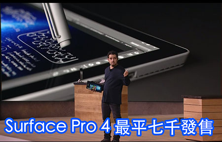 12.3 吋芒 + 筆 + i7 CPU:  Microsoft Surface Pro 4 七千起