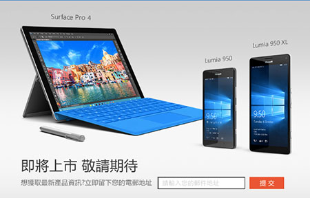 Surface Pro 4、Lumia 950 將上市! 可惜 Surface Book 就.....