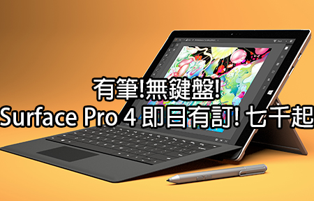 有筆無鍵盤 Surface Pro 4 即日有訂! 七千起