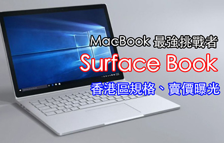 MacBook 最強對手!  Surface Book香港規格、價錢全曝光