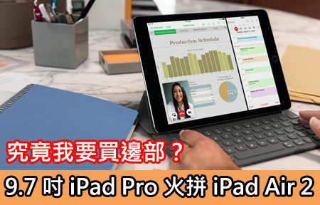 究竟我要買邊部？ 9.7 吋 iPad Pro 火拼 iPad Air 2