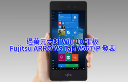 過萬元六吋Win 10 平板 Fujitsu ARROWS Tab V567/P 發表-ePrice.HK