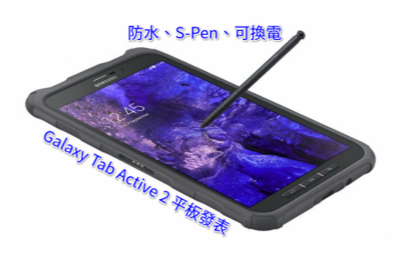 防水、S-Pen、可換電 Galaxy Tab Active 2 平板發表-ePrice.HK