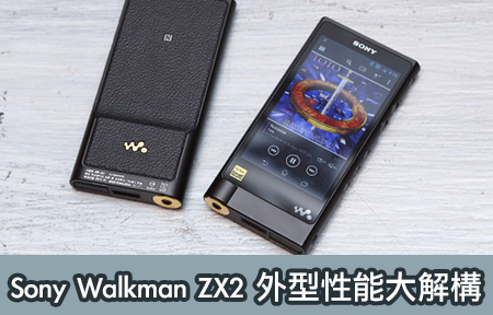 兩代Walkman 旗艦大比併！ Sony Walkman ZX2 外型性能大解構-ePrice.HK