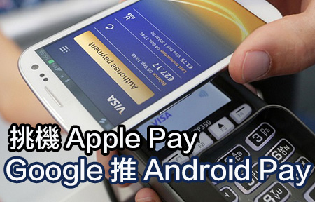 迎戰 Apple ! Google 在 Android M 上推出付費方法 Android Pay -ePrice.HK
