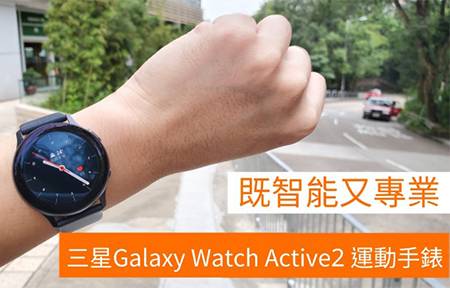 智能又專業的智能手錶！三星Galaxy Watch Active2 評測！-ePrice.HK